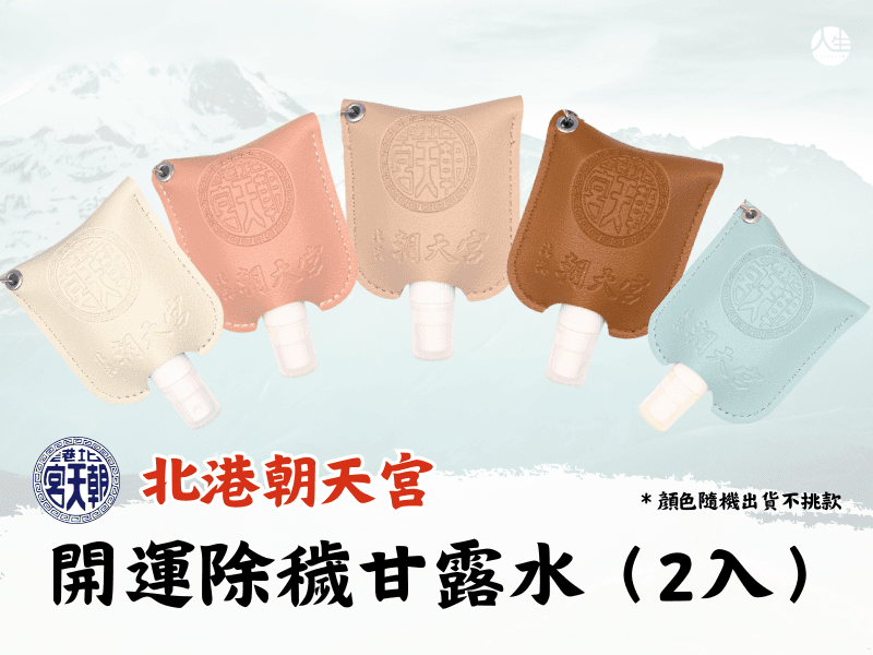 北港朝天宮聯名正善閣開運除穢甘露水 (2入)