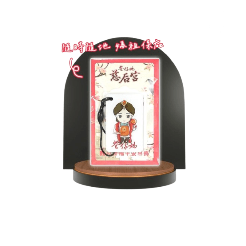 慈后宮巷仔媽數位祈福平安吊飾(蓋印) (1入)-3