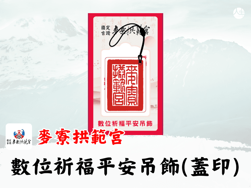 麥寮拱範宮數位祈福平安吊飾(蓋印)