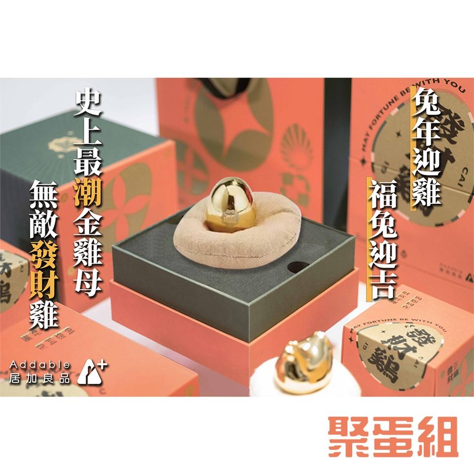 【Addable居加良品】無敵發財雞聚蛋組(金)-7