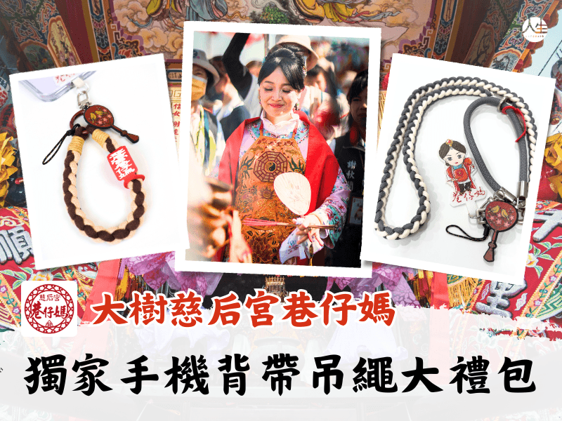 加購巷仔媽獨家手機背帶吊繩大禮包(含運)