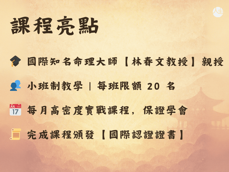 實用易經證照班|第二屆-2