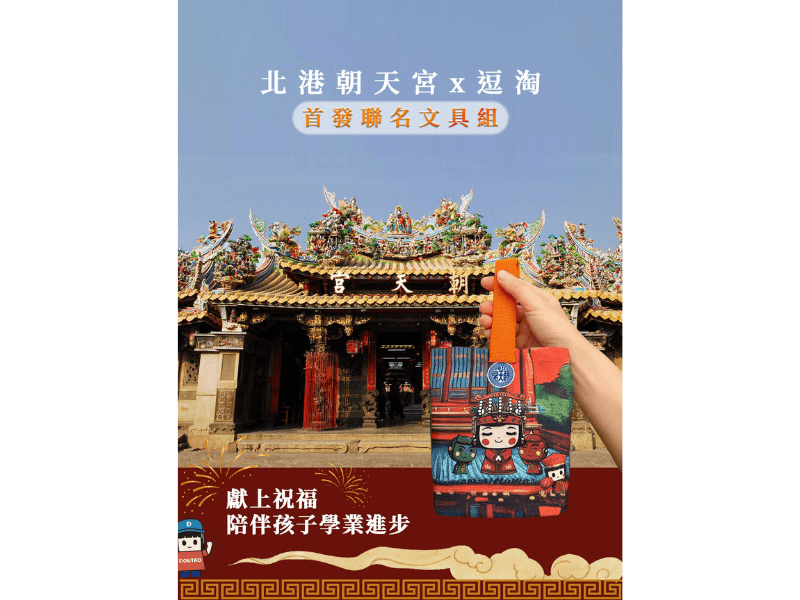 北港朝天宮聯名祈福文具組