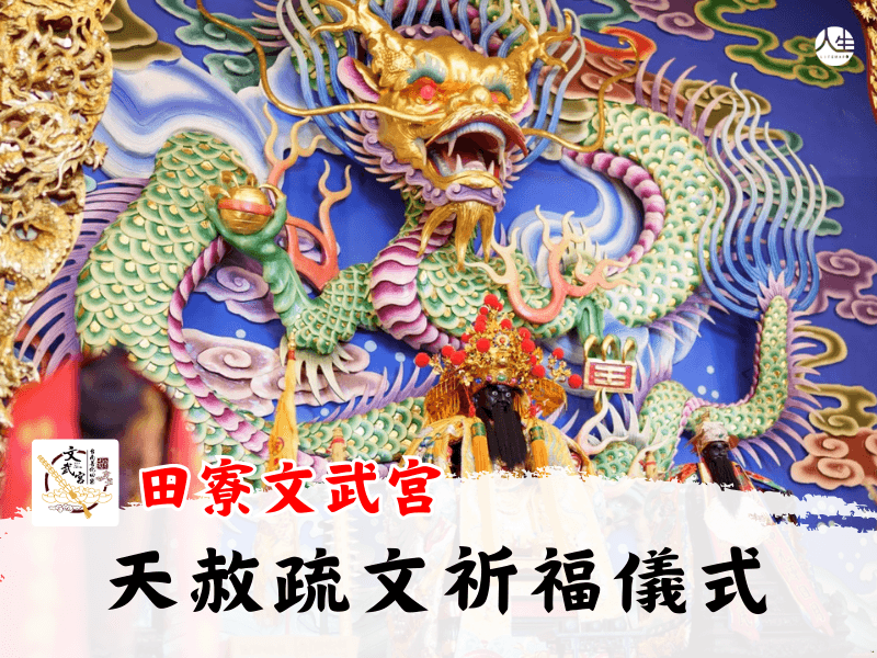 天赦疏文祈福儀式