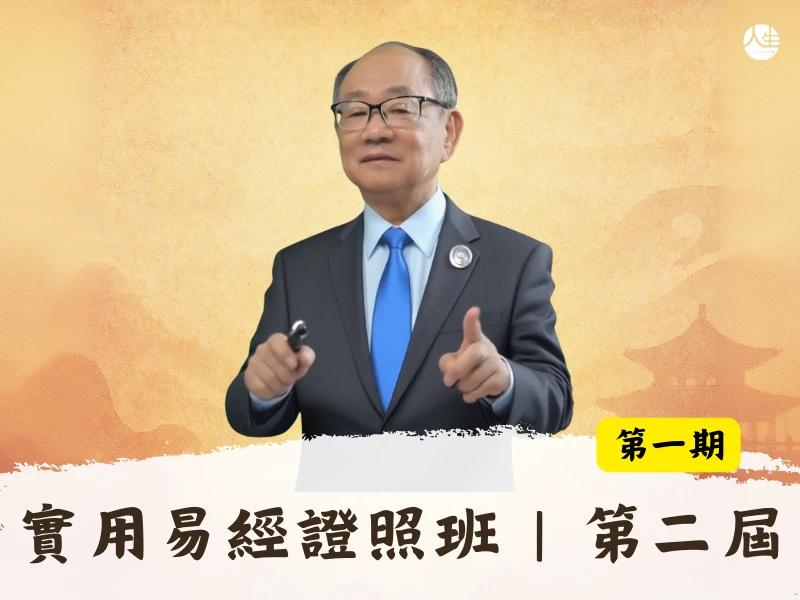 實用易經證照班|第二屆