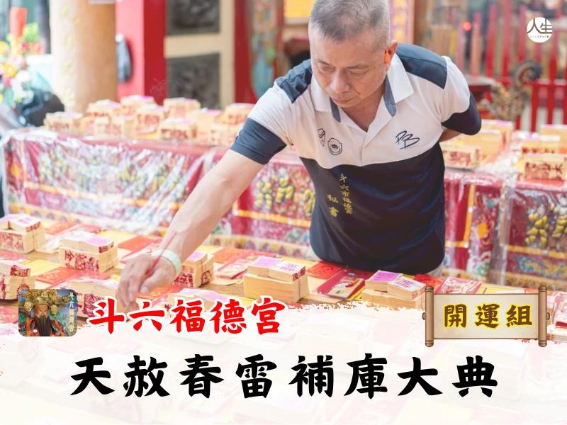 天赦春雷補庫大典-開運組