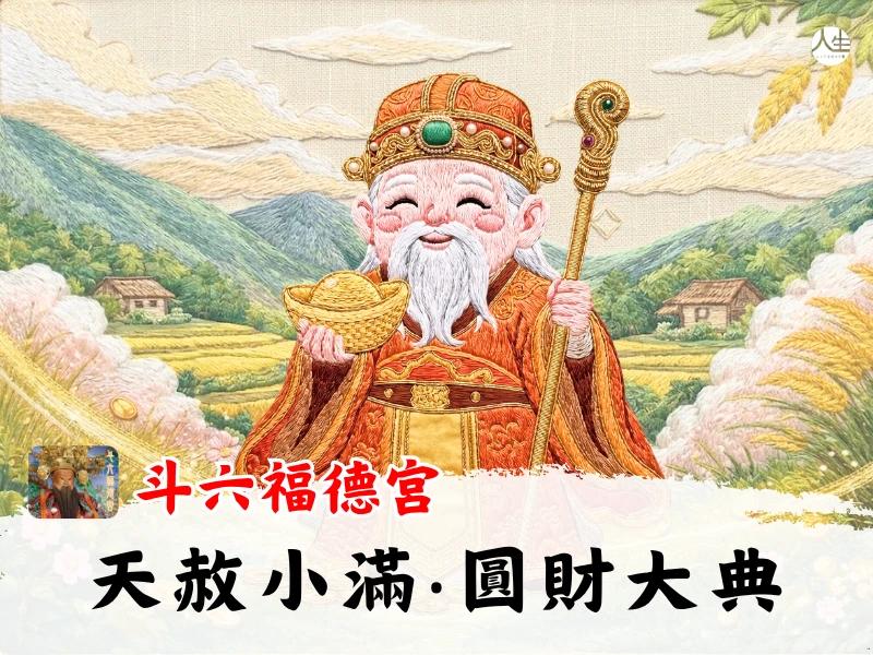 天赦小滿圓財大典