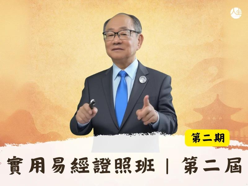 實用易經證照班|第二屆