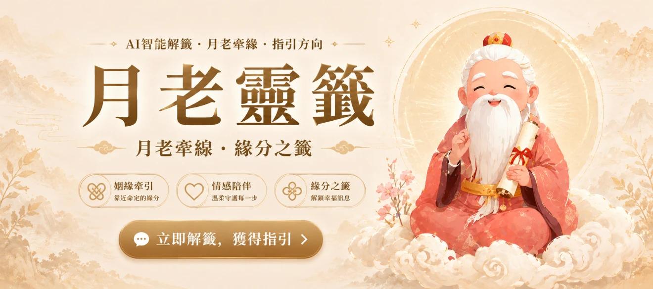 月老靈籤-3