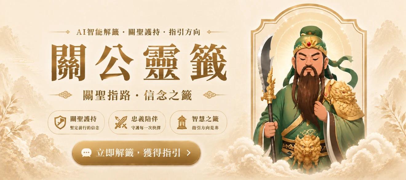 關聖帝君靈籤-3