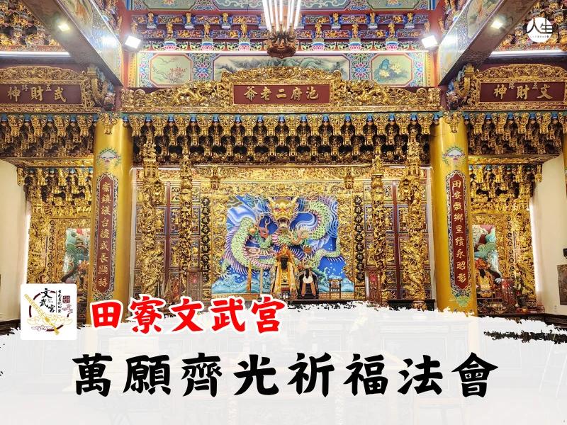 萬願齊光祈福法會