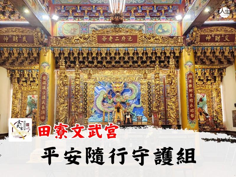 平安隨行守護組