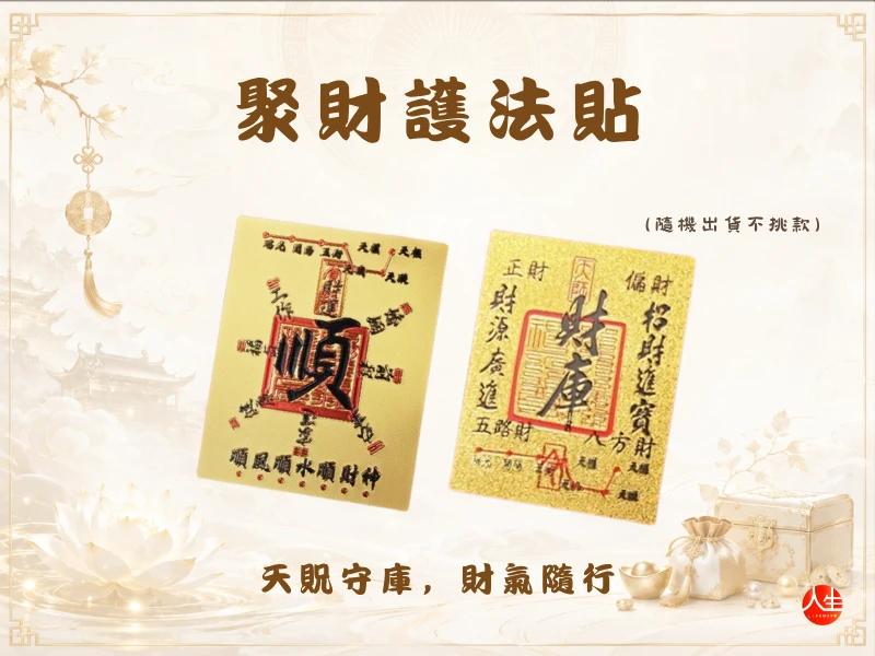 天貺三合賜福補庫大典-聚財守庫組-9