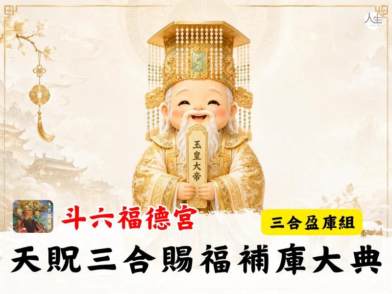 天貺三合賜福補庫大典-三合盈庫組