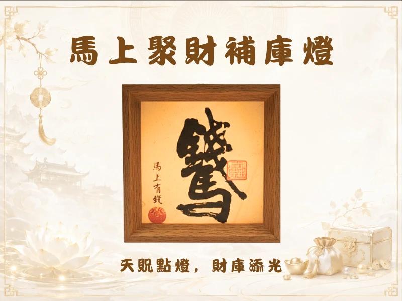 天貺三合賜福補庫大典-三合盈庫組-8