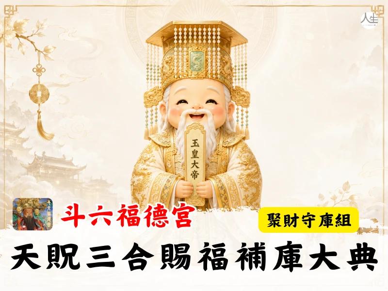 天貺三合賜福補庫大典-聚財守庫組