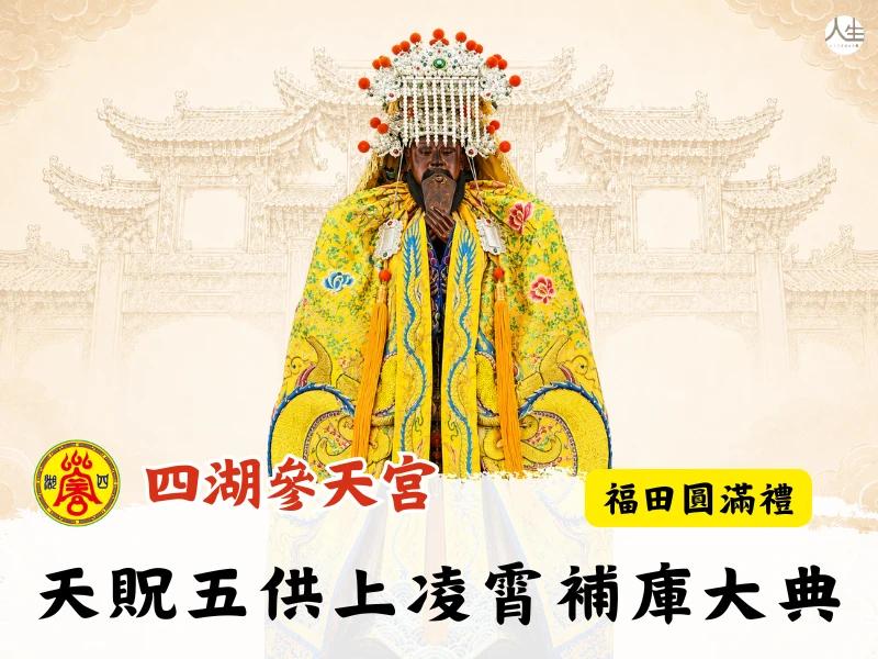 天貺五供上凌霄補庫大典-福田圓滿禮