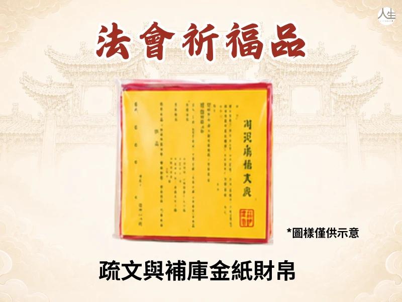 天貺五供上凌霄補庫大典-開庫祈福禮-3