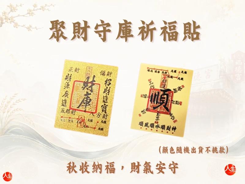 天赦轉運補庫法會-秋藏納福組-7