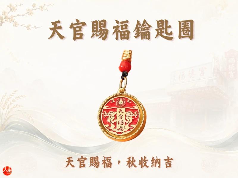 天赦轉運補庫法會-秋藏納福組-6