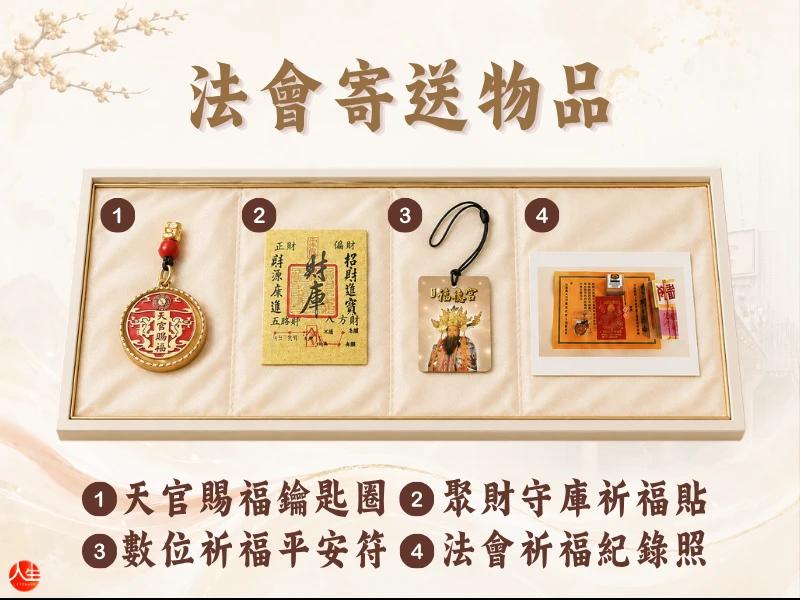 天赦轉運補庫法會-秋藏納福組-4
