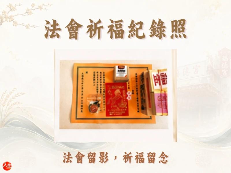 天赦轉運補庫法會-秋藏納福組-9
