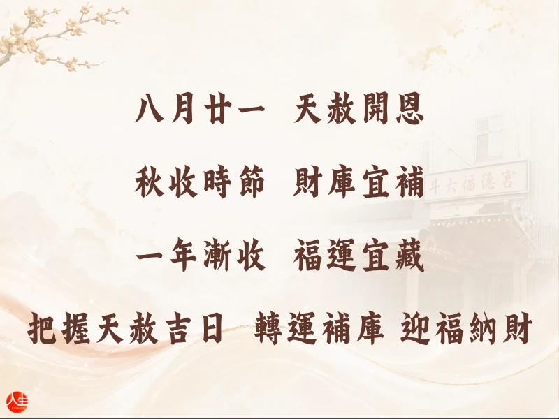 天赦轉運補庫法會-秋藏納福組-2