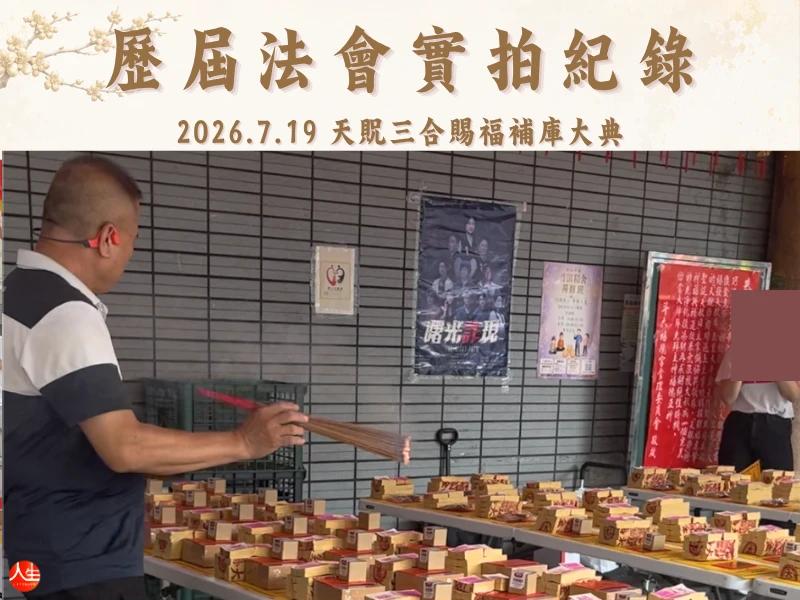 天赦轉運補庫法會-秋藏納福組-10