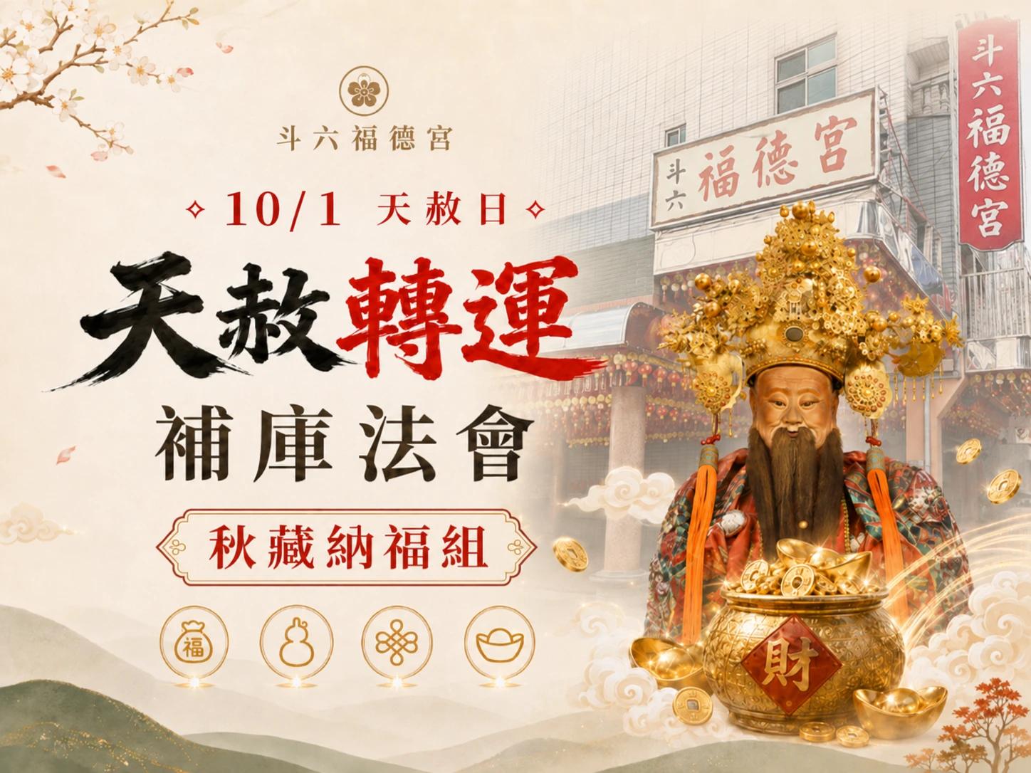 天赦轉運補庫法會-秋藏納福組