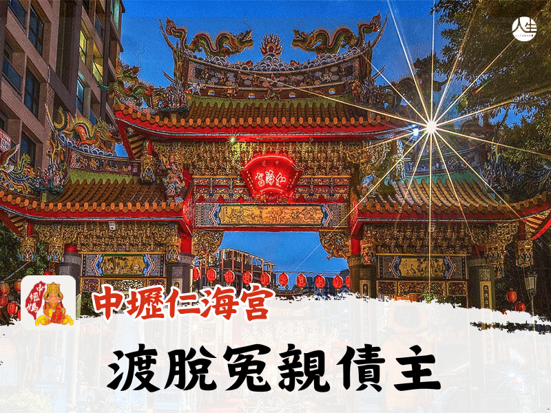 114年渡脫冤親債主