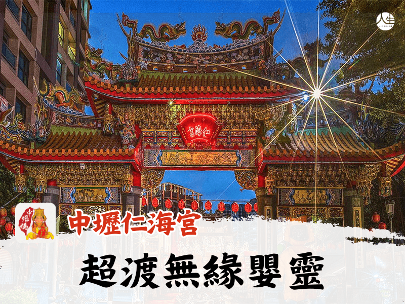 114年超渡無緣嬰靈