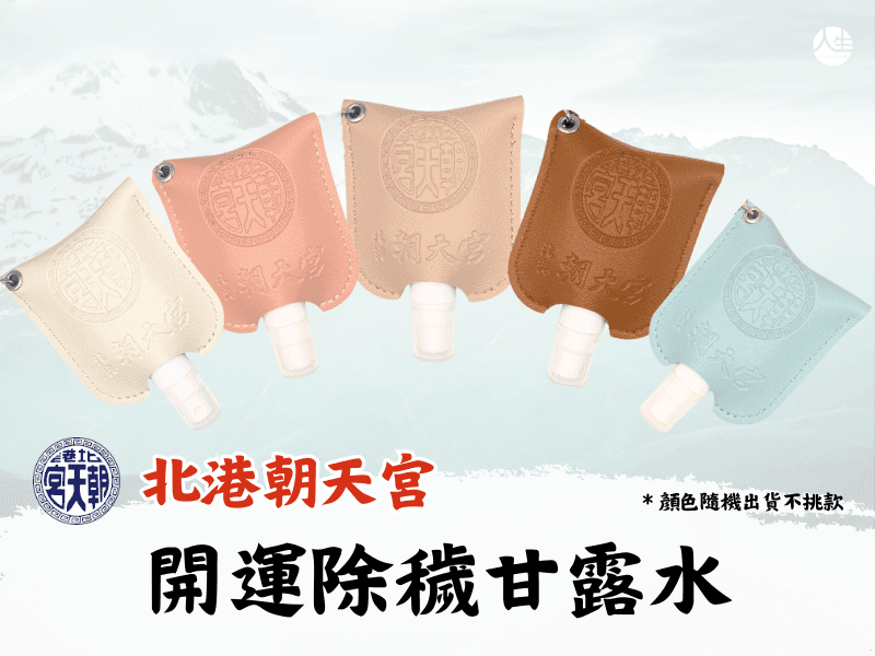 北港朝天宮聯名正善閣開運除穢甘露水 (1入)