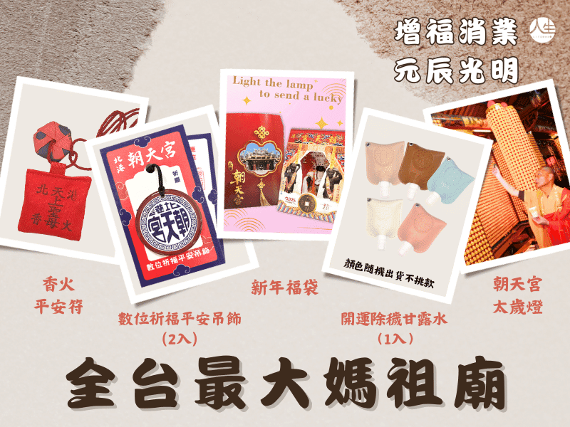 115年獨家安太歲保平安組-2