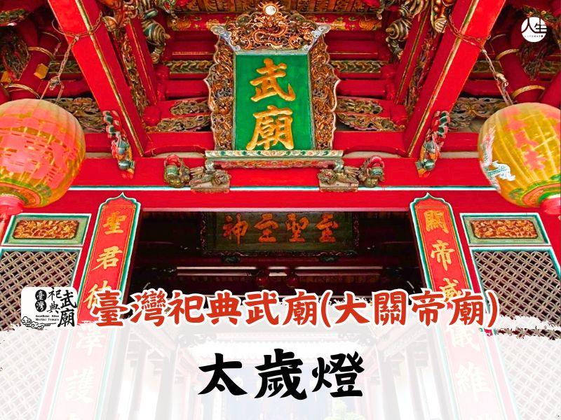 115年太歲燈(已額滿)