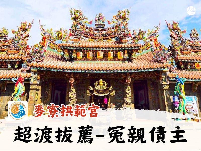 115年超渡拔薦-冤親債主