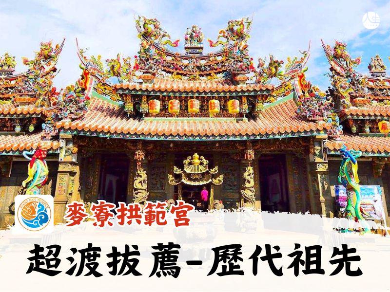 115年超渡拔薦-歷代祖先