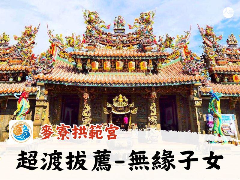 115年超渡拔薦-無緣子女