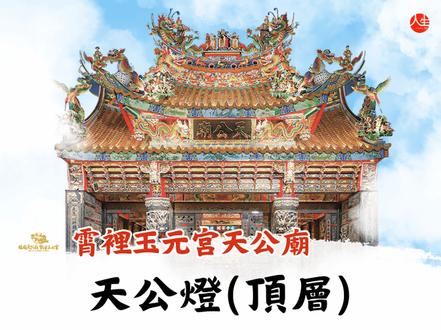霄裡玉元宮天公廟-115年天公燈(頂層)。Lifemap 人生地圖 — 線上點燈、抽籤、塔羅、算命宗教服務平台