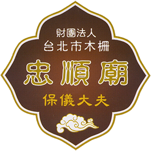 財團法人木柵忠順廟