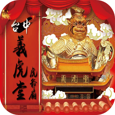 台中義虎堂虎爺祖廟