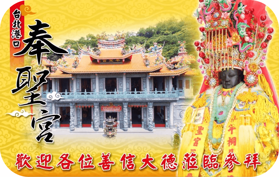 台北港口奉聖宮