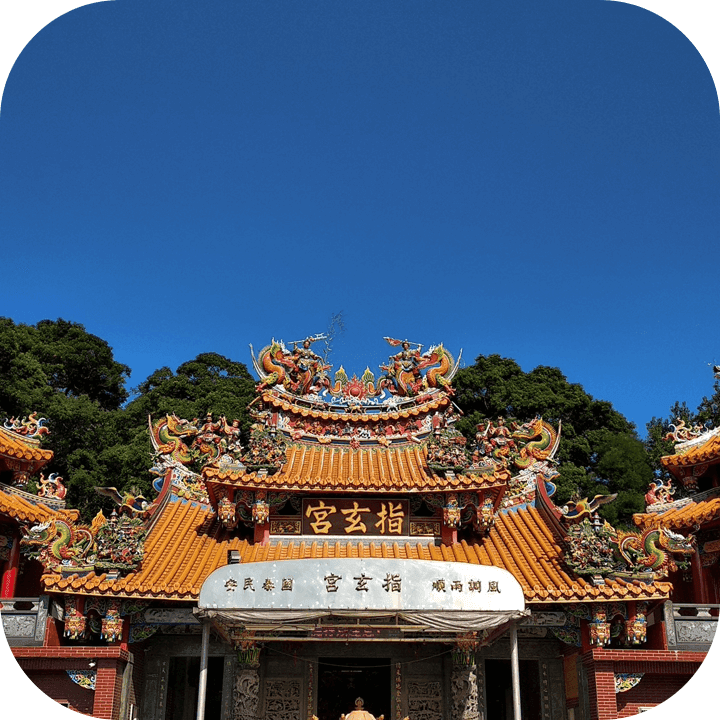基隆指玄宮仙公廟