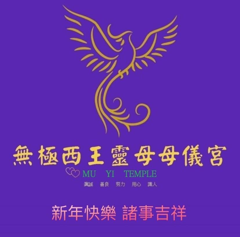無極西王靈母母儀宮