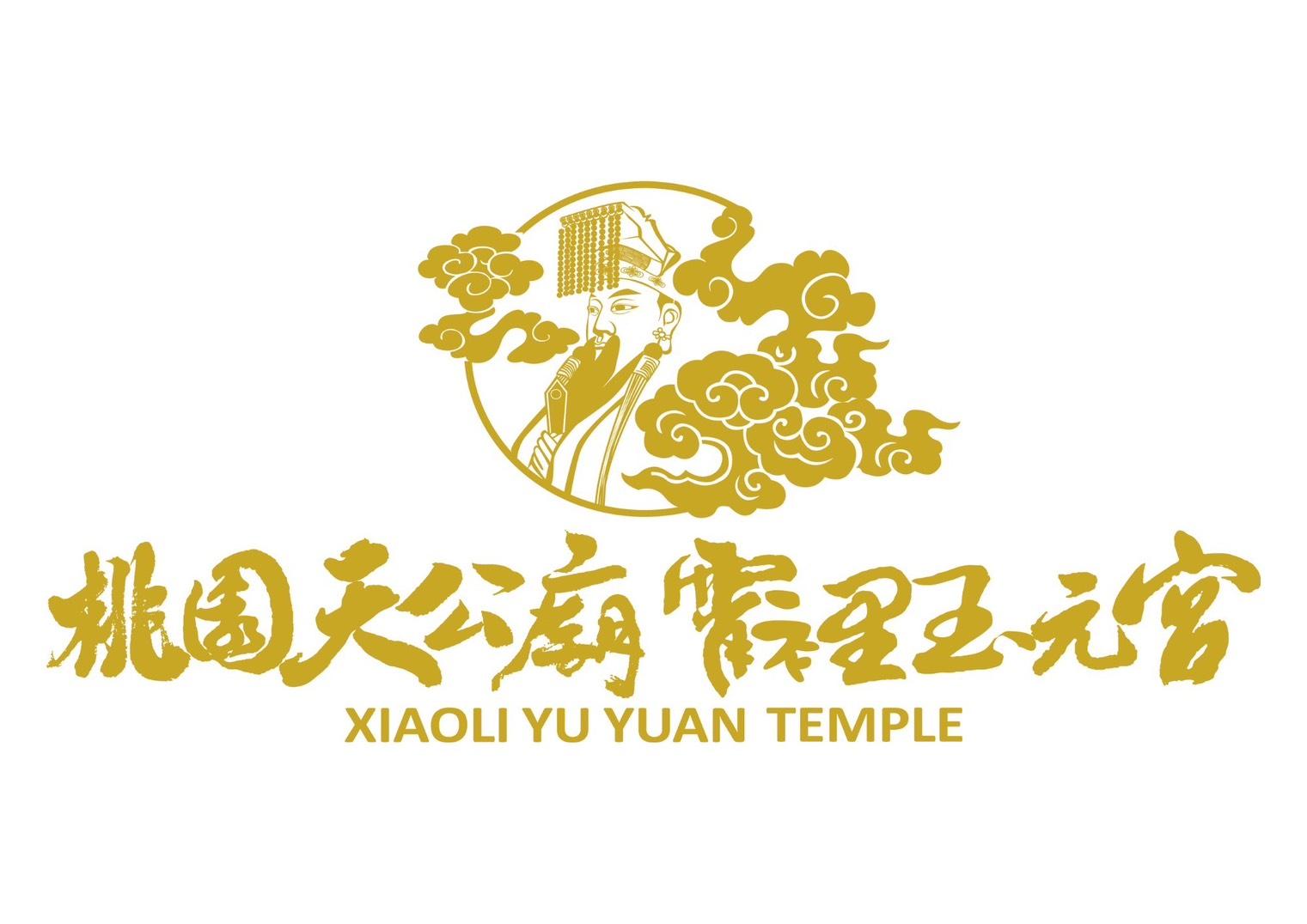 霄裡玉元宮天公廟