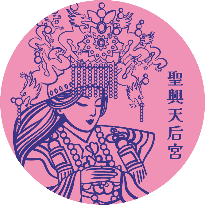 聖興天后宮