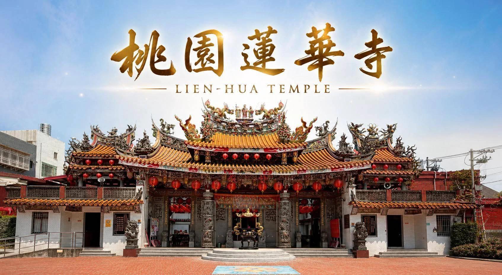 桃園蓮華寺