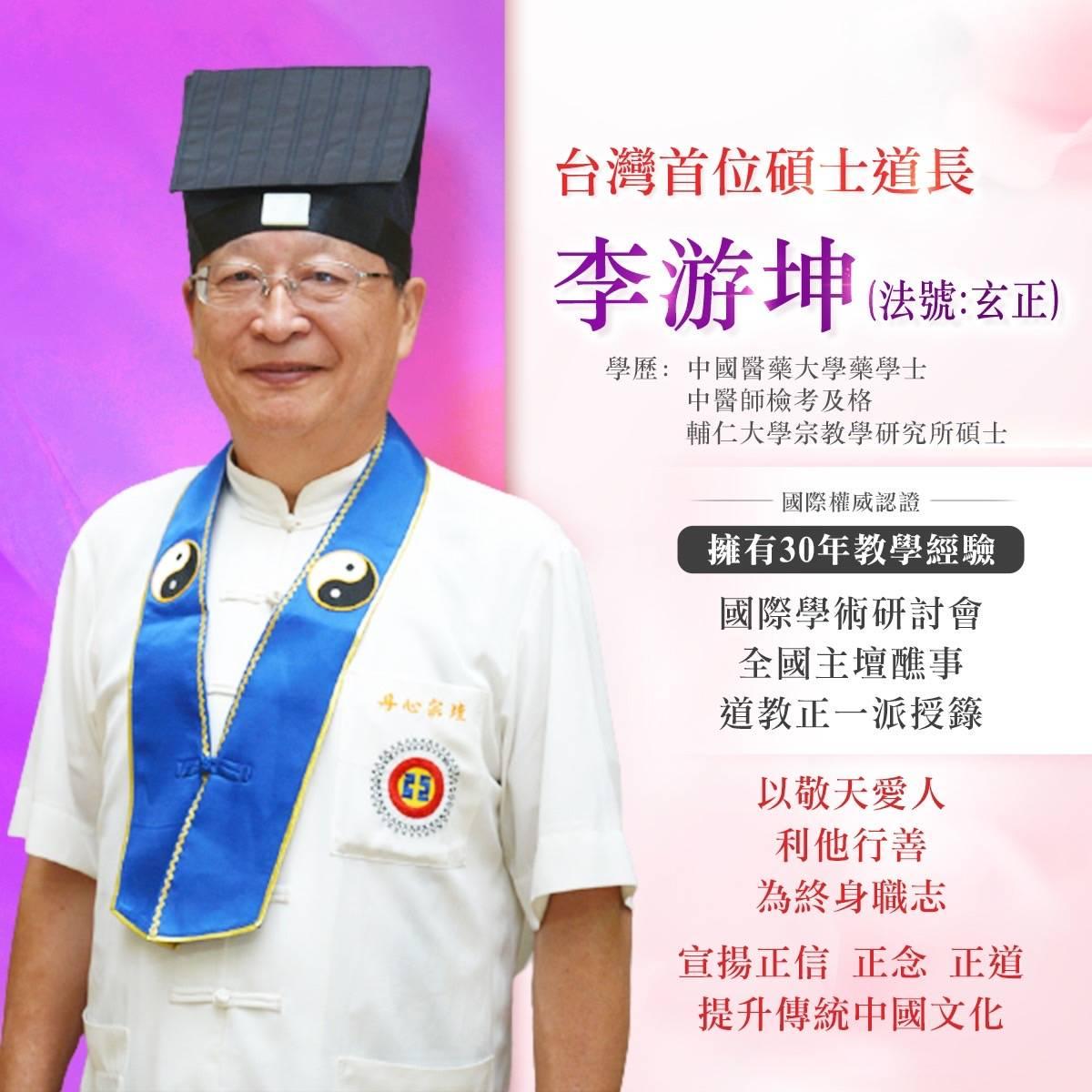 李游坤道長