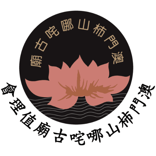 澳門柿山哪咤古廟